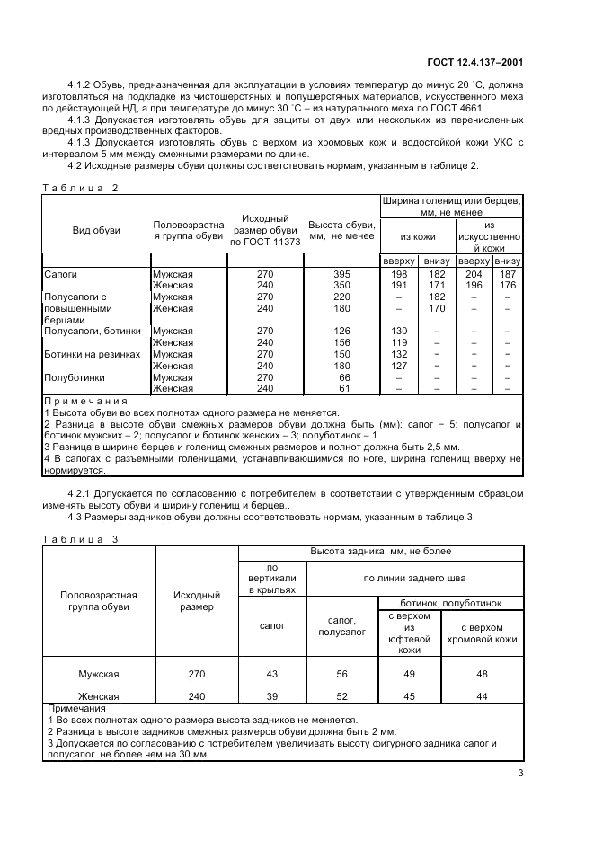 ГОСТ 12.4.137-2001, страница 5