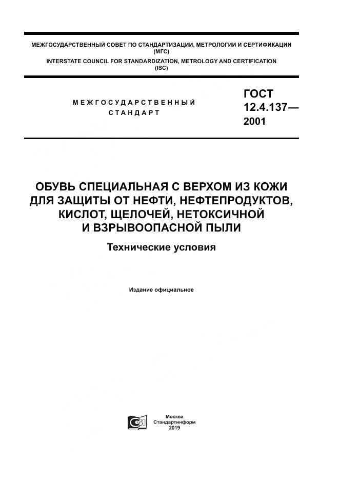 ГОСТ 12.4.137-2001, страница 1