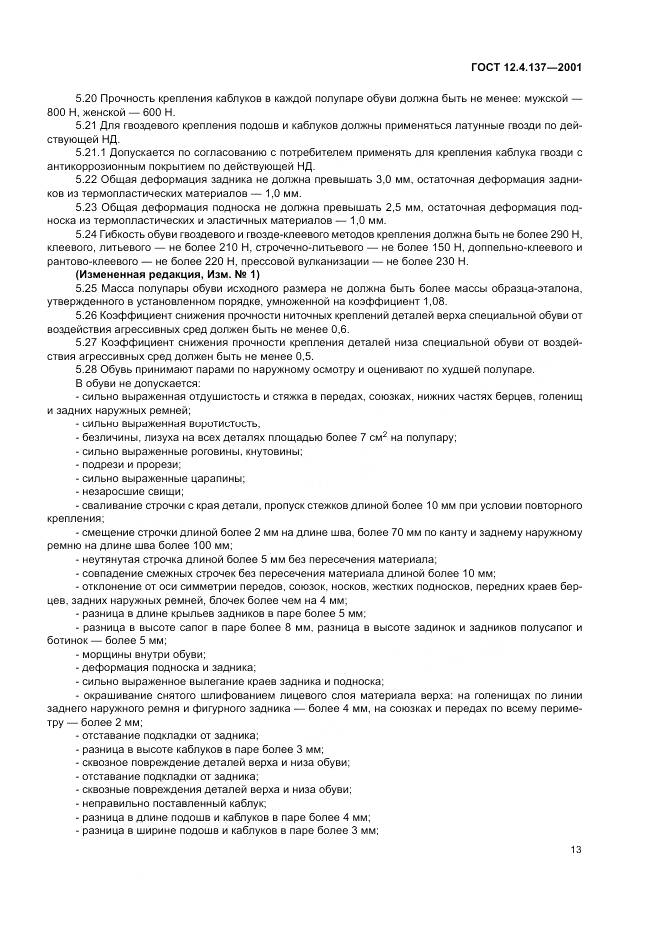 ГОСТ 12.4.137-2001, страница 17