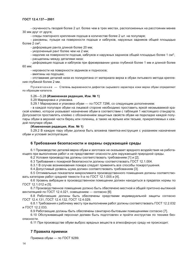 ГОСТ 12.4.137-2001, страница 18