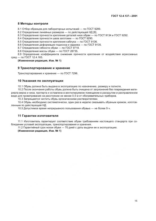 ГОСТ 12.4.137-2001, страница 19