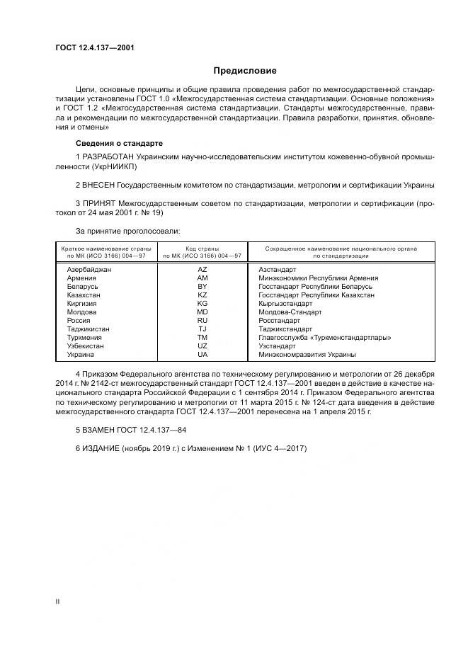 ГОСТ 12.4.137-2001, страница 2