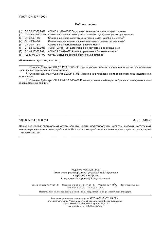 ГОСТ 12.4.137-2001, страница 20