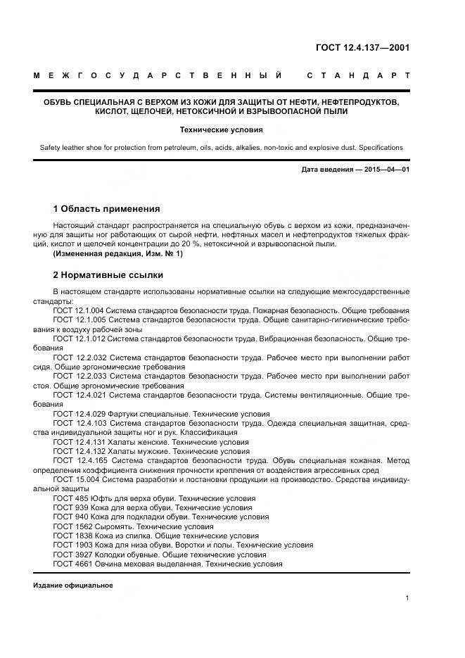 ГОСТ 12.4.137-2001, страница 5
