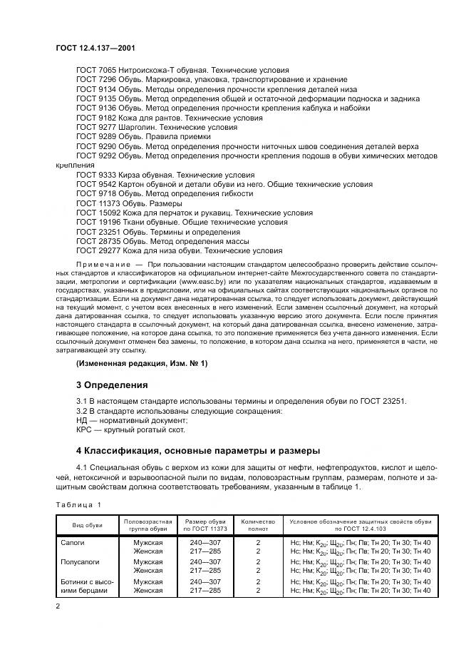 ГОСТ 12.4.137-2001, страница 6