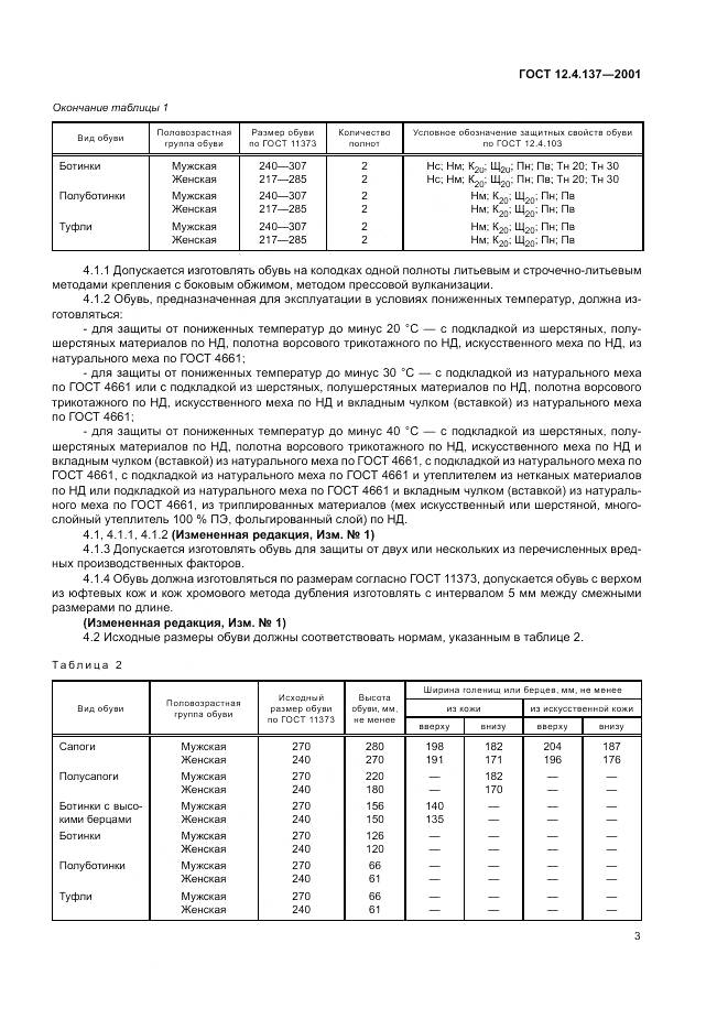 ГОСТ 12.4.137-2001, страница 7