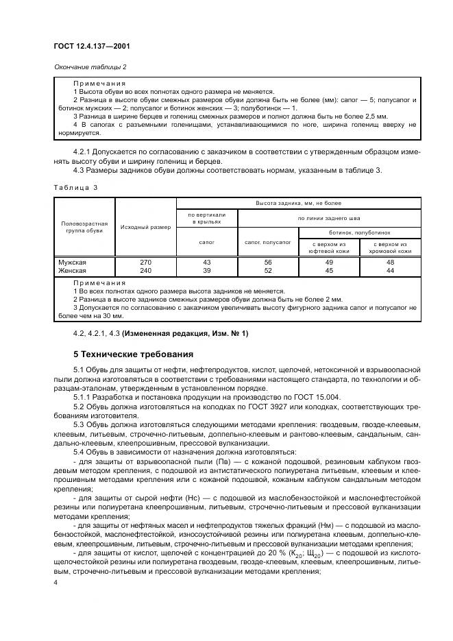 ГОСТ 12.4.137-2001, страница 8