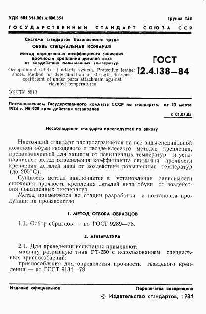 ГОСТ 12.4.138-84, страница 3