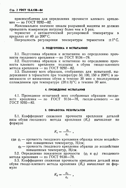 ГОСТ 12.4.138-84, страница 4