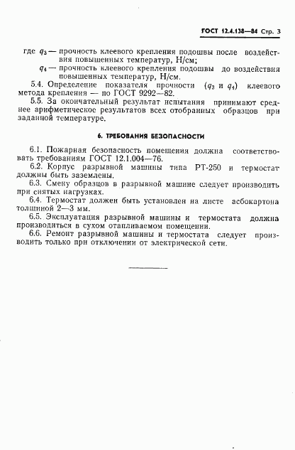 ГОСТ 12.4.138-84, страница 5