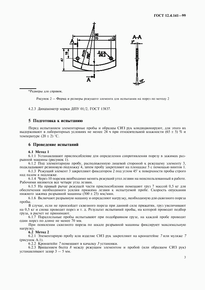 ГОСТ 12.4.141-99, страница 6