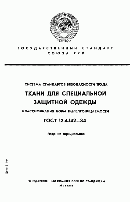 ГОСТ 12.4.142-84, страница 1