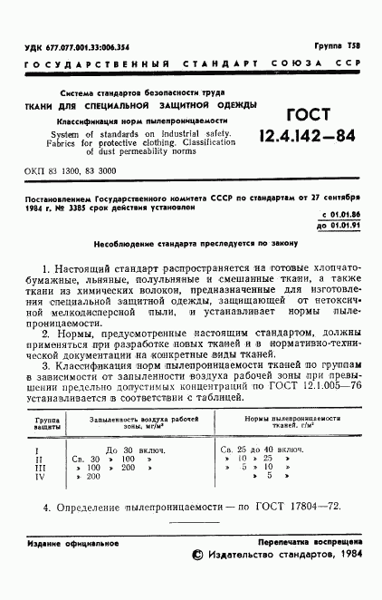 ГОСТ 12.4.142-84, страница 3