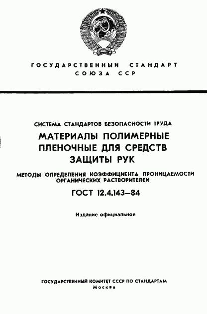 ГОСТ 12.4.143-84, страница 1