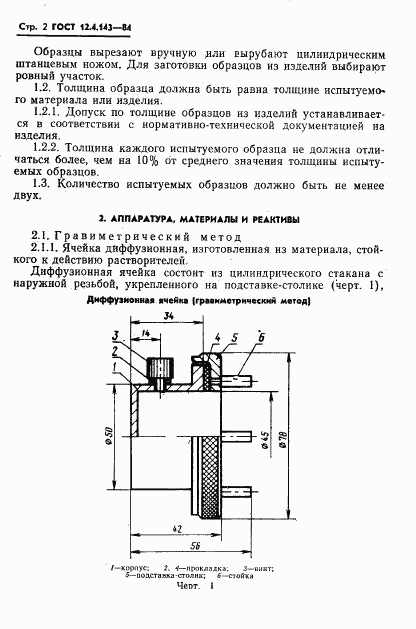 ГОСТ 12.4.143-84, страница 4