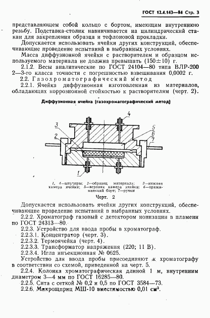 ГОСТ 12.4.143-84, страница 5