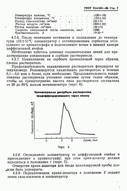 ГОСТ 12.4.143-84, страница 9