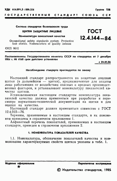 ГОСТ 12.4.144-84, страница 3
