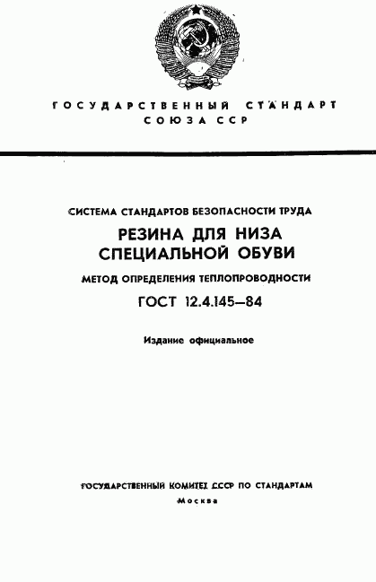 ГОСТ 12.4.145-84, страница 1