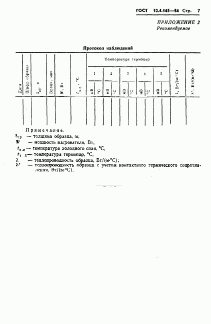 ГОСТ 12.4.145-84, страница 10