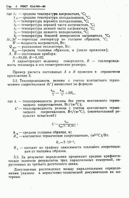 ГОСТ 12.4.145-84, страница 7