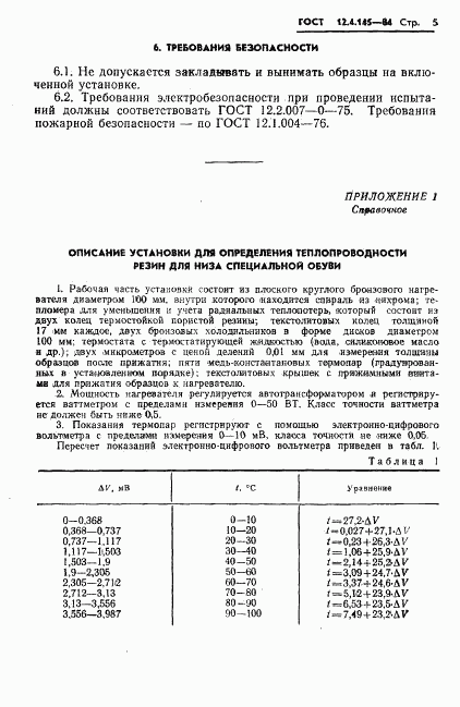 ГОСТ 12.4.145-84, страница 8