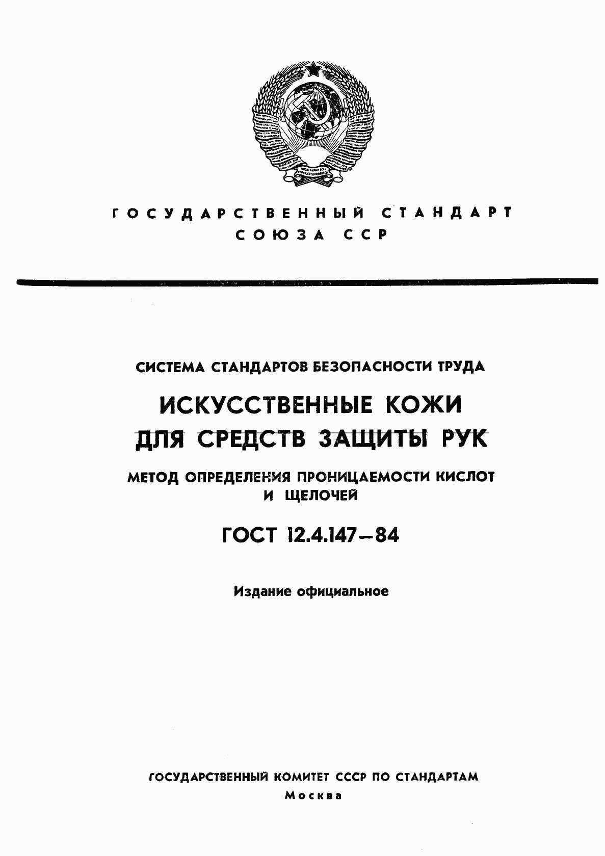 ГОСТ 12.4.147-84, страница 1