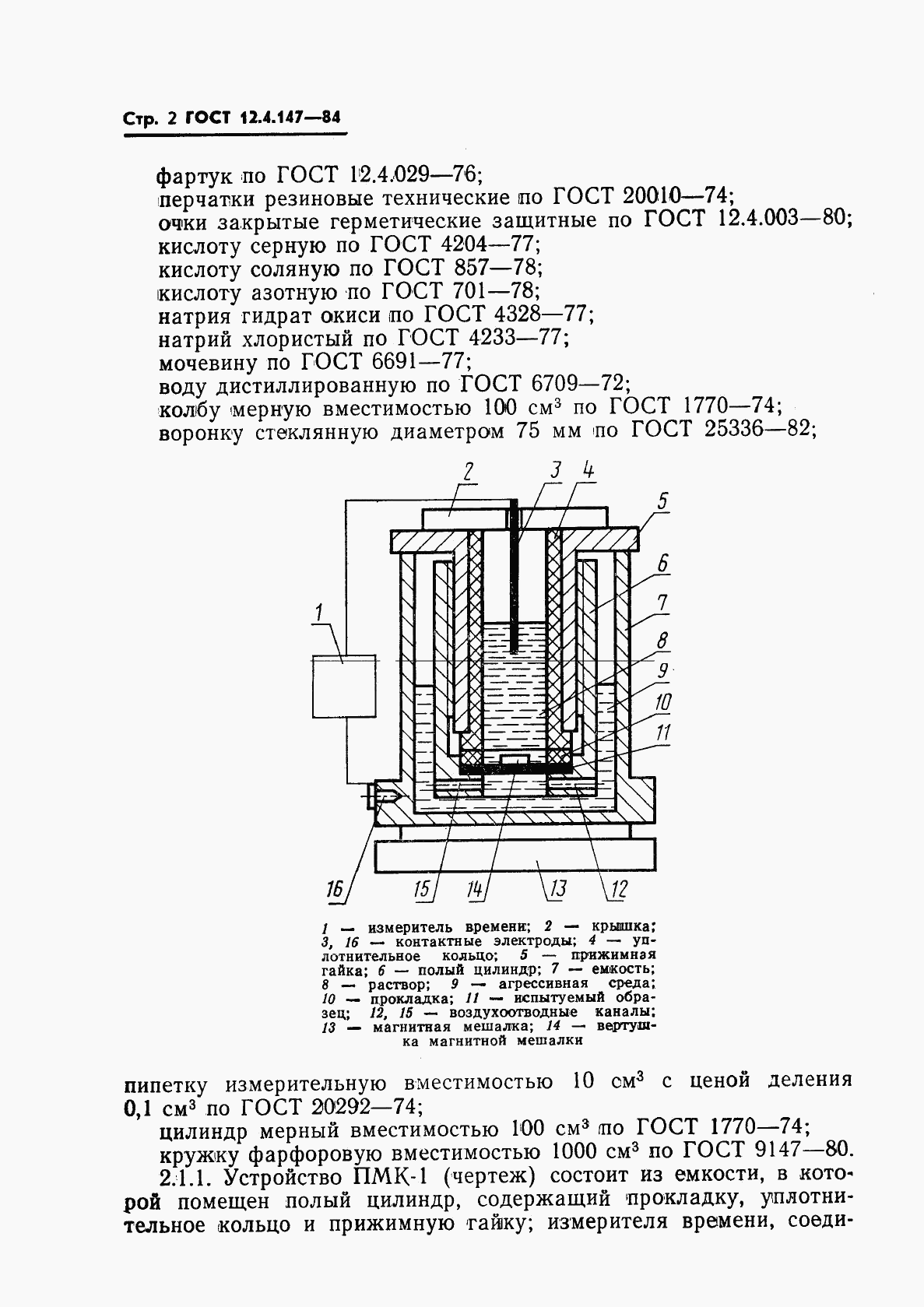 ГОСТ 12.4.147-84, страница 4