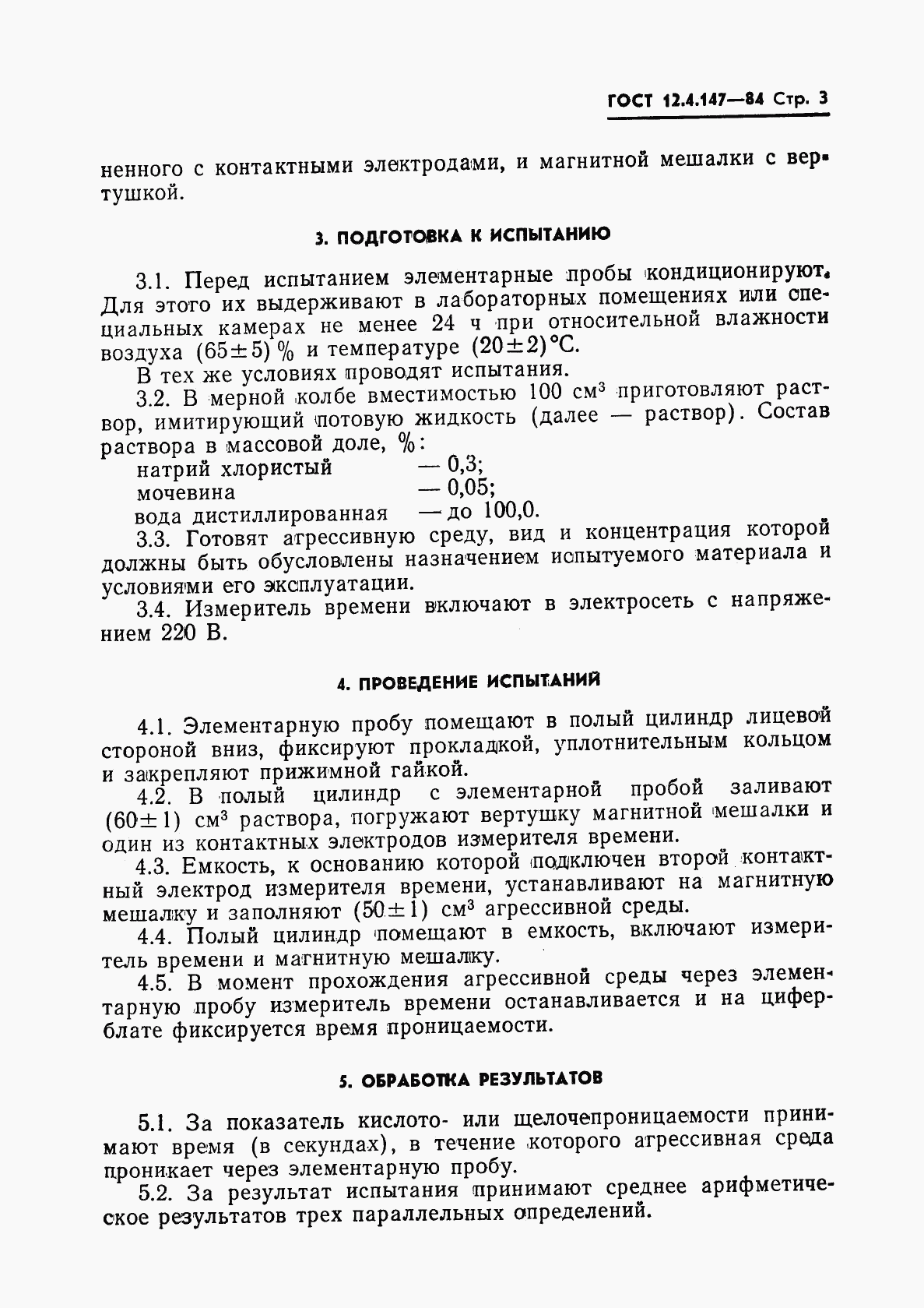 ГОСТ 12.4.147-84, страница 5