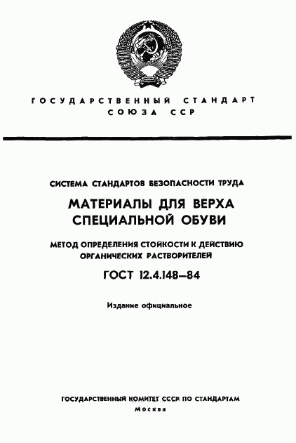 ГОСТ 12.4.148-84, страница 1