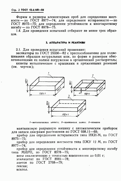 ГОСТ 12.4.148-84, страница 4