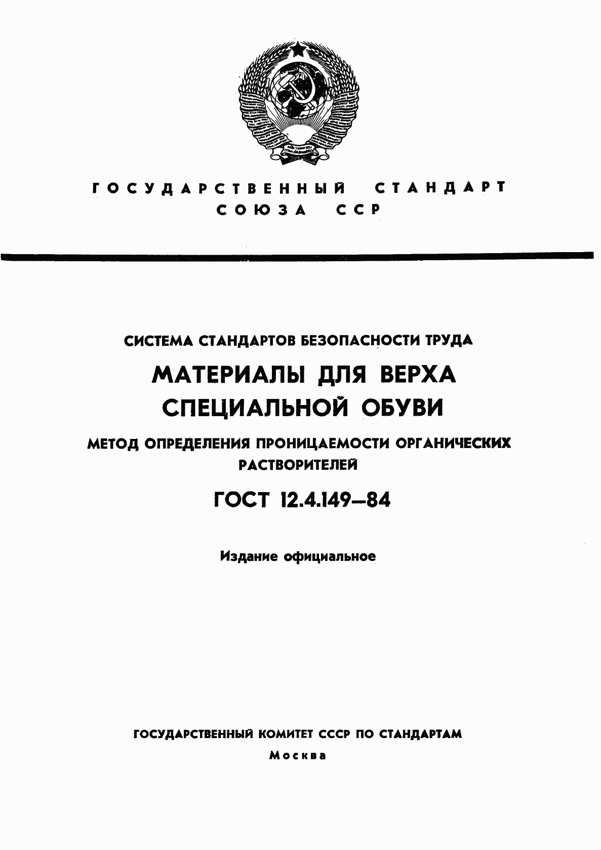 ГОСТ 12.4.149-84, страница 1