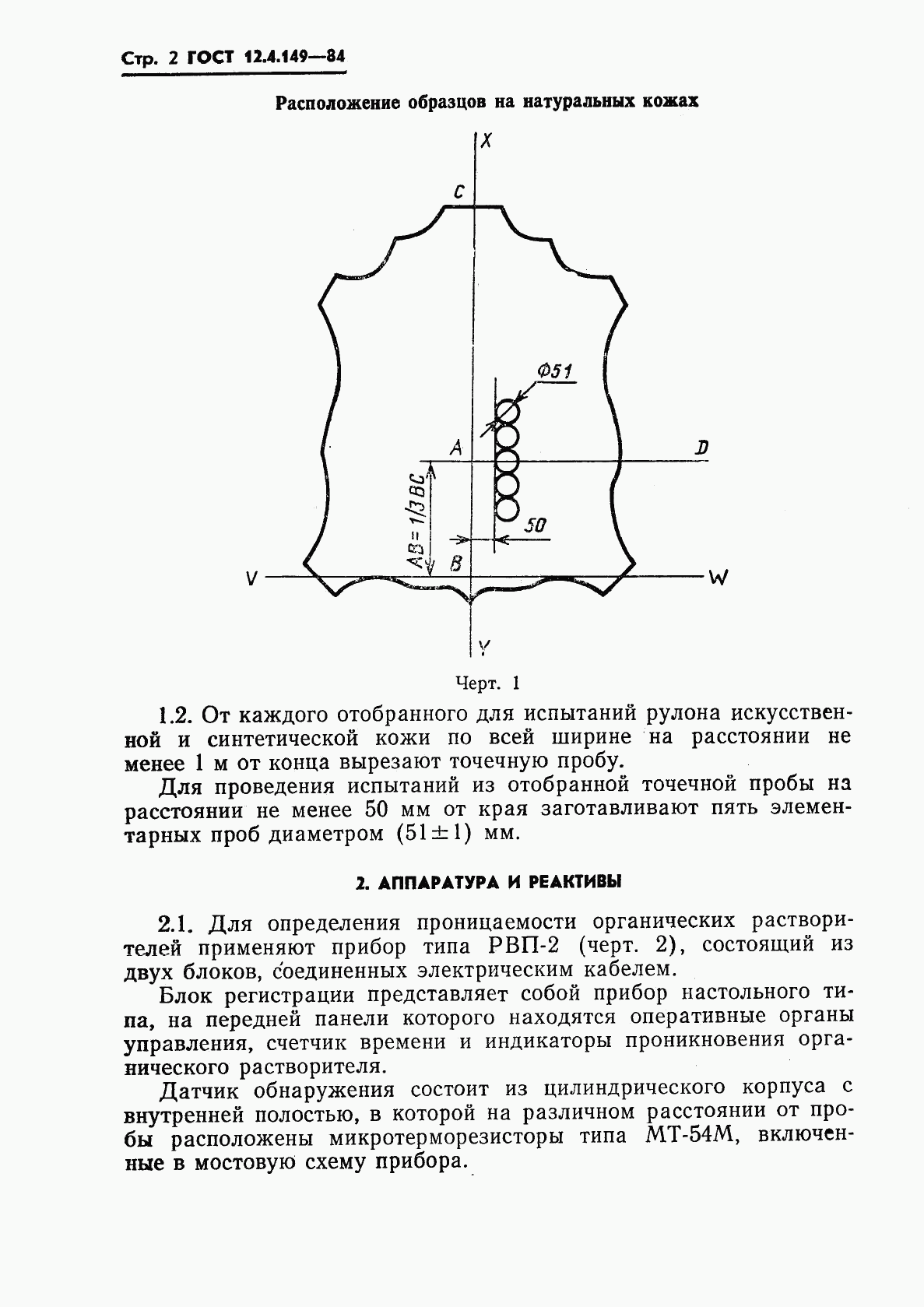 ГОСТ 12.4.149-84, страница 4