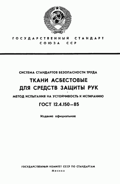 ГОСТ 12.4.150-85, страница 1