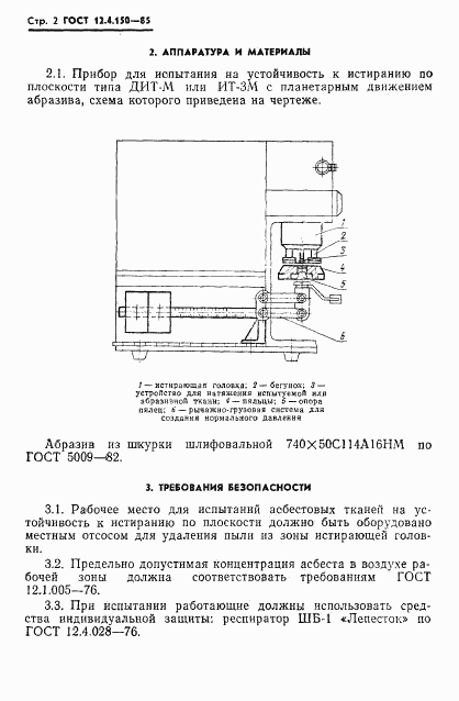 ГОСТ 12.4.150-85, страница 4