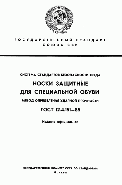 ГОСТ 12.4.151-85, страница 1