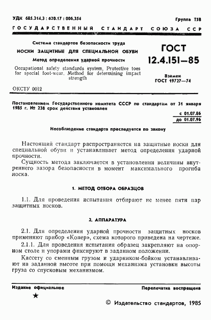 ГОСТ 12.4.151-85, страница 3