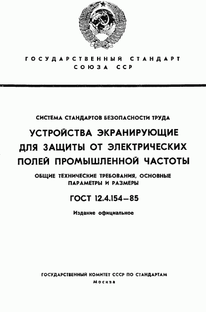 ГОСТ 12.4.154-85, страница 1