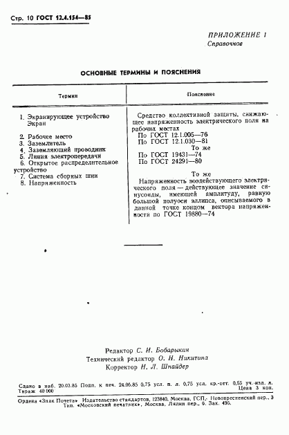 ГОСТ 12.4.154-85, страница 12