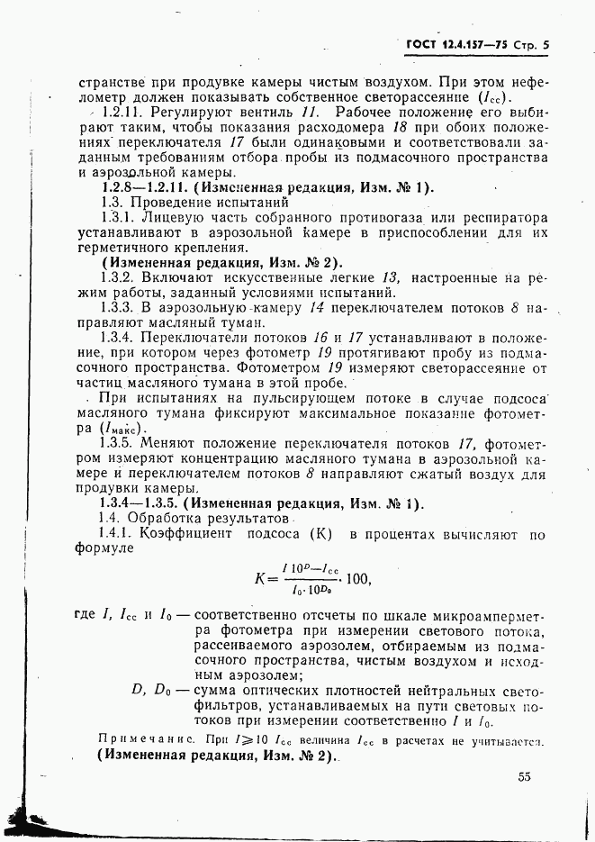 ГОСТ 12.4.157-75, страница 5