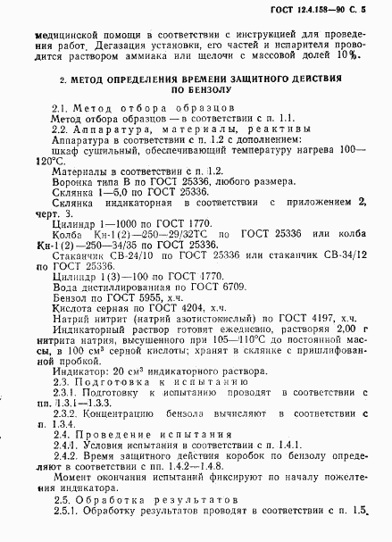 ГОСТ 12.4.158-90, страница 6