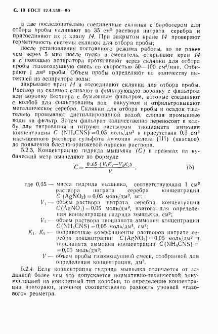 ГОСТ 12.4.159-90, страница 11