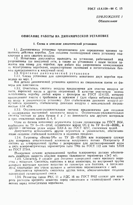 ГОСТ 12.4.159-90, страница 14