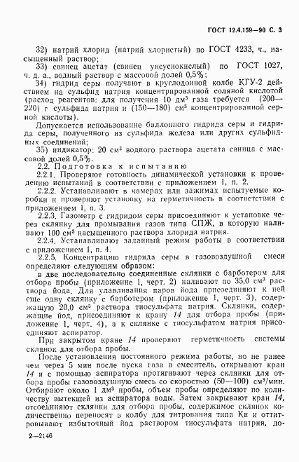 ГОСТ 12.4.159-90, страница 4