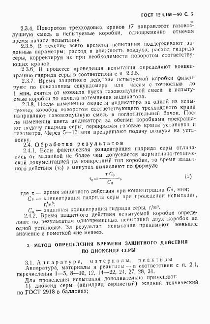 ГОСТ 12.4.159-90, страница 6