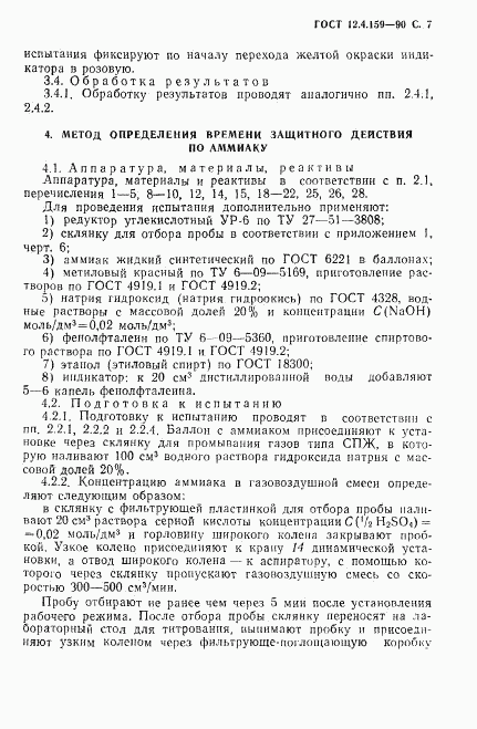 ГОСТ 12.4.159-90, страница 8