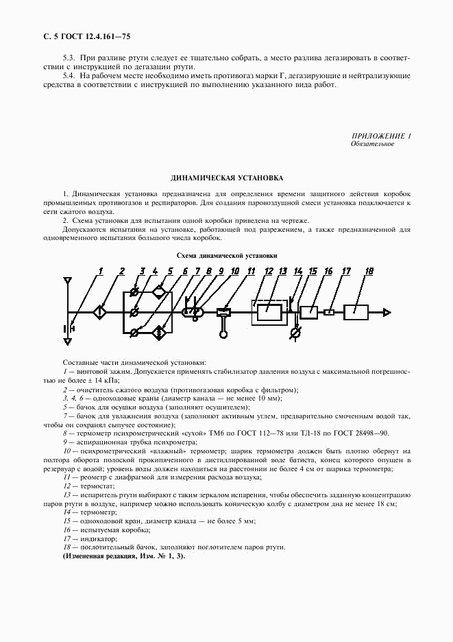 ГОСТ 12.4.161-75, страница 6