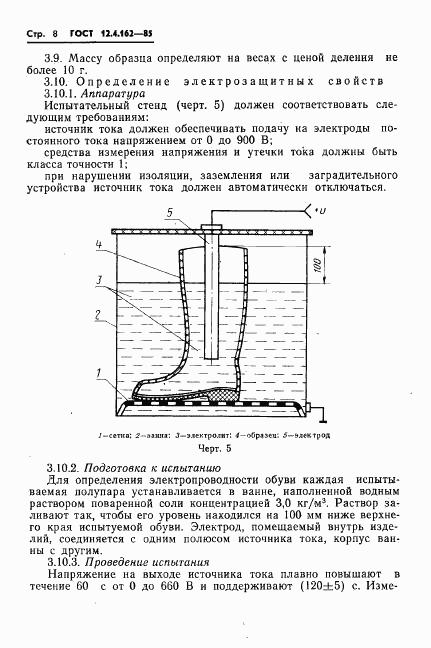 ГОСТ 12.4.162-85, страница 10