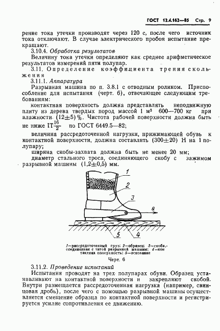 ГОСТ 12.4.162-85, страница 11