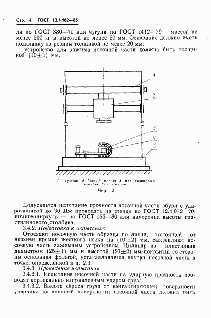 ГОСТ 12.4.162-85, страница 6